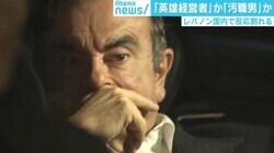 ゴーン被告が批判した人質司法、自身の逃亡でより厳格化も？ 「決してヒーローではない」