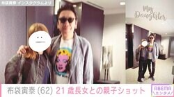 布袋寅泰、21歳長女の肩を抱いた貴重な親子ショットを公開