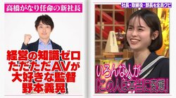 120億円企業の新社長は“本当の変態”!? 経営知識ゼロのセクシービデオ監督が就任した結果