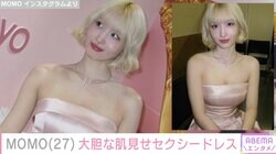 TWICE・MOMO、大胆に肌見せしたセクシーなドレス姿に絶賛の声「まるでお人形さん」「可愛すぎる」