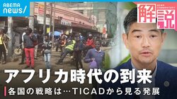 TICAD9開幕直前 記者とJICAに聞く「日本が4兆円を投入するメリット」「中国・ロシアによるアフリカ囲い込みの現状」