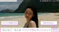 “なこなこ”なごみ（25）、美しいスタイル際立つ黒ビキニショットに絶賛の声「お尻綺麗すぎる」「可愛いしスタイル抜群」