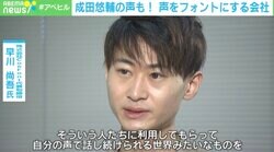 声帯摘出者やALS患者も“自分の声”で話し続けられる世界に… 声をフォントにする会社『CoeFont』の思い