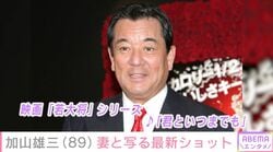 脳梗塞と小脳出血で倒れ2022年にコンサート活動を引退 加山雄三（89）、妻と写る最新ショットに反響