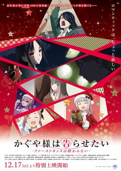 『かぐや様』新作アニメ、12月17日より劇場特別上映が決定！特報映像も公開に
