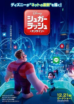 『シュガーラッシュ：オンライン』日本版ティザー・ポスター解禁　LINEやツムツムのアイコンに注目