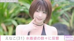 えなこ、色気あふれる水着姿に絶賛の声「ぷりんぷりんやで」「次元の違う可愛さ」