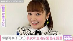 柳原可奈子（39）、脳性まひ公表・5歳長女の生活必需品を調整