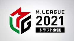 2021シーズン・ドラフト会議は8月2日に開催 最大6選手が新たにリーグ入り／麻雀・Mリーグ