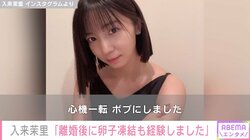 入来茉里、離婚後に自身の卵子を凍結保存したことを報告「色んな経験や挑戦をしていければいい」