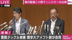 【15時〜生中継】悪質タックル問題で関学大が会見、被害選手父も同席