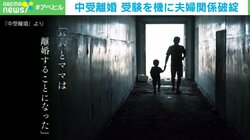 “たかが受験”で終わらない！ 子どもの中学受験で離婚… 原因は「温度差」「親の狂気」？ 臨床心理士が背景を分析