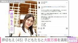 “水着姿が話題”押切もえ（45）、子どもたちと大阪万博を満喫「可愛すぎるすてきママさん」ファン注目