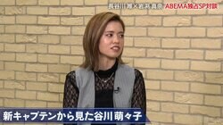 「スケールが少し違う」長谷川唯、20歳・谷川萌々子の才能に太鼓判！ 一方で岩渕真奈の親心「温かく見守ってほしい」にも同調
