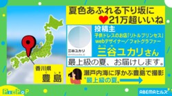 夏がつまった“下り坂”の写真に大反響「いつか自転車で下ってみたい」