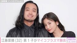 R-指定の妻で第2子妊娠中の江藤菜摘、第1子がマイコプラズマ肺炎で入院「母は一睡もできずでした」