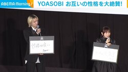 YOASOBI、お互いの“意外な一面”を明かす「めっちゃ元気」「性格がいいユニット」