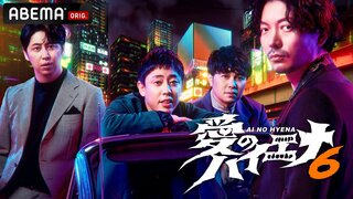 【ABEMA】『愛のハイエナ season6』放送開始決定…山本裕典が2年ぶり大阪へ「僕なりにできることとか向き合い方で見せれたら」
