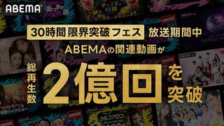 「ABEMA」開局10周年記念特別番組『30時間限界突破フェス』で関連動画再生数が2億回突破