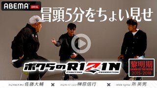 「ボクらのRIZIN#1〜黎明期〜」冒頭5分を「ABEMA」格闘チャンネル公式YouTubeで公開…RIZINの榊原CEO、RIZIN総合演出の佐藤大輔氏、所英男がRIZIN旗揚げ秘話を語る