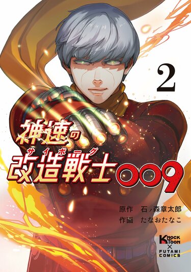 石森プロ完全監修『神速の改造戦士（サイボーグ）009』2巻が発売