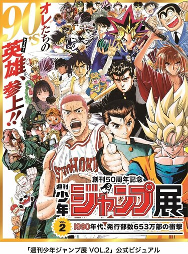 創刊50周年記念 週刊少年ジャンプ展VOL.2 －1990年代、発行部数653万部の衝撃－」展示内容やグッズ情報の一部を公開 | アニメニュース |  アニメフリークス