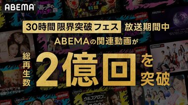 「ABEMA」開局10周年記念特別番組『30時間限界突破フェス』で関連動画再生数が2億回突破
