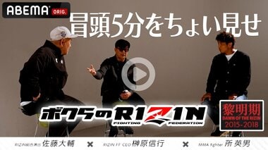 「ボクらのRIZIN#1〜黎明期〜」冒頭5分を「ABEMA」格闘チャンネル公式YouTubeで公開…RIZINの榊原CEO、RIZIN総合演出の佐藤大輔氏、所英男がRIZIN旗揚げ秘話を語る