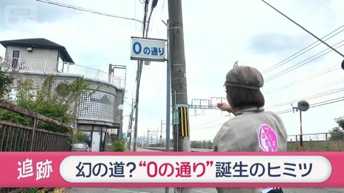 「0の通り」と名付けられたヒミツ追跡