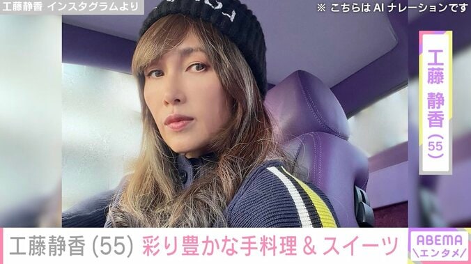【写真・画像】“すんごい豪邸”自宅が話題・工藤静香（55）、彩り豊かな手料理&手作りスイーツに反響「家族は幸せだな」「レシピ本出して欲しい！」　1枚目