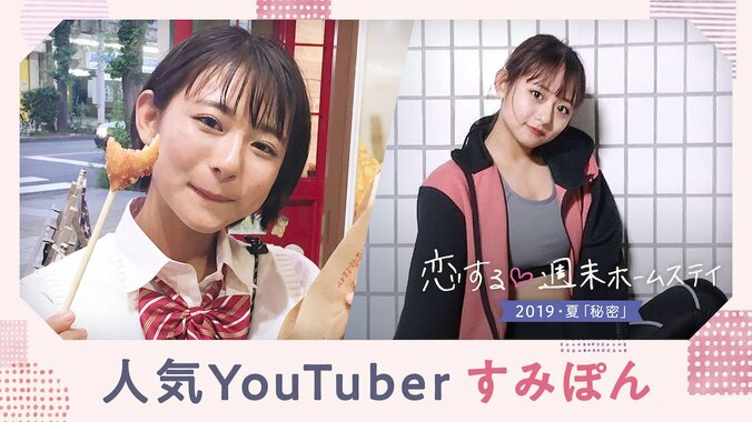 やまげ、すみぽん…『恋ステ』から輩出！SNSやYouTubeで大活躍・Z世代のインフルエンサーたち 8枚目