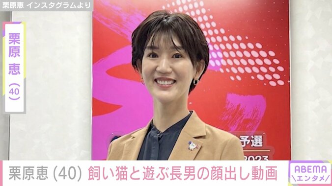 【写真・画像】栗原恵（40）、飼い猫と遊ぶ長男の顔出し動画を公開　1枚目