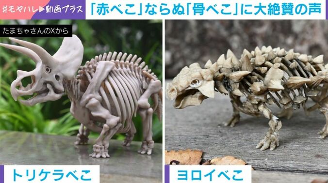 トリケラべこ、ヨロイべこ