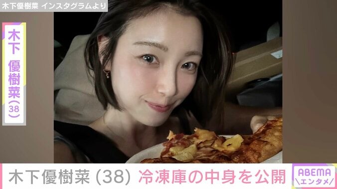 【写真・画像】“恋人とのベッドでの姿が話題”木下優樹菜（38）、冷凍庫の中身公開に反響「めっちゃマネさせてもらいたい」　1枚目