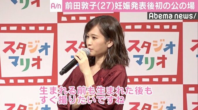 前田敦子、妊娠発表後初の公の場で母親の顔「いっぱい写真を撮るんだろうな」 1枚目