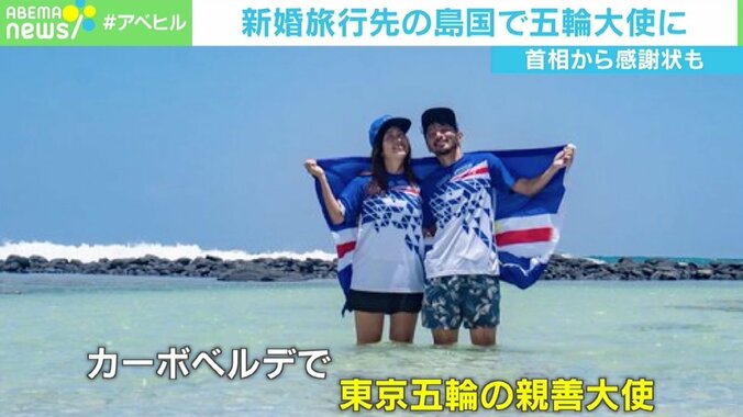 西アフリカ新婚旅行中、コロナ禍で帰れなくなった夫婦が“五輪大使”に 若新雄純氏「人生を変えるのは努力ではなく工夫」 1枚目