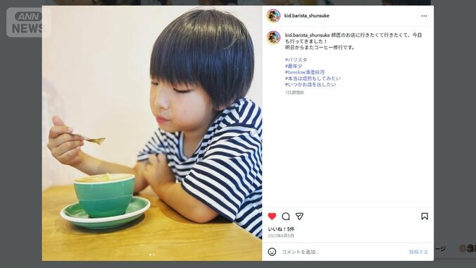 2023年8月9日、母・舞奈美さんが、バリスタをめざす俊介さんのインスタグラムを作って初投稿
