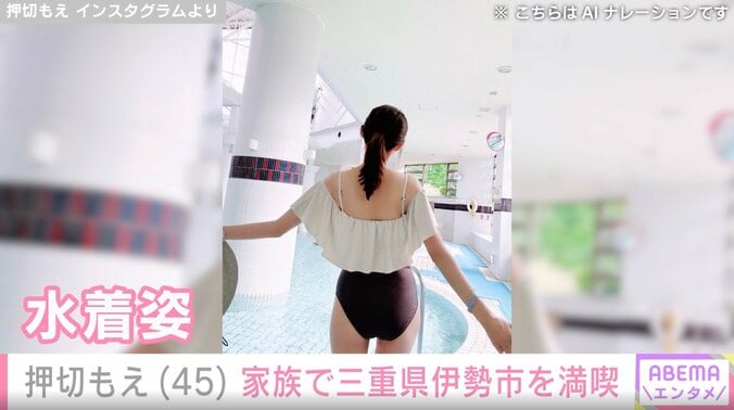“水着姿が話題”・押切もえ（45）、夫・涌井秀章投手（39）と家族で訪れた三重旅行の様子を公開「ご家族でステキ」と反響 3枚目