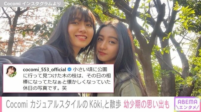 Cocomi、妹・Koki,との“お散歩ショット”を公開 「木の枝は相棒」と幼少期の思い出も告白 1枚目