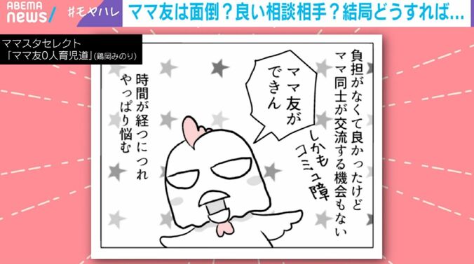 ママスタセレクト『ママ友0人育児道』鶏岡みのり