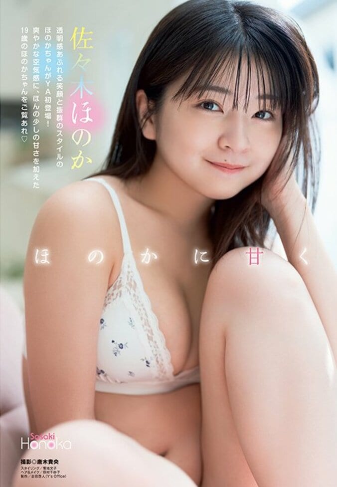 【巻頭グラビア】佐々木ほのか（撮影：唐木貴央）