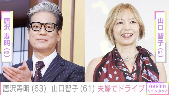 【写真・画像】唐沢寿明、妻・山口智子と夫婦でドライブする姿に反響「ずーっと大好きで憧れ」「芸能界一のおしどり夫婦」　1枚目