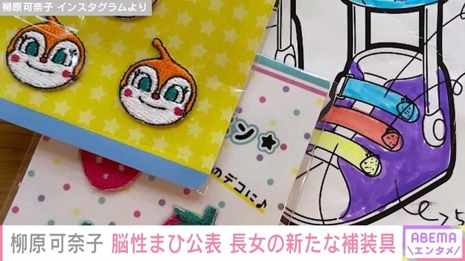 柳原可奈子、脳性まひの長女に作る3つ目の短下肢装具を紹介「毎日使うものだから、好きなもののデザインがいいよね」 2枚目