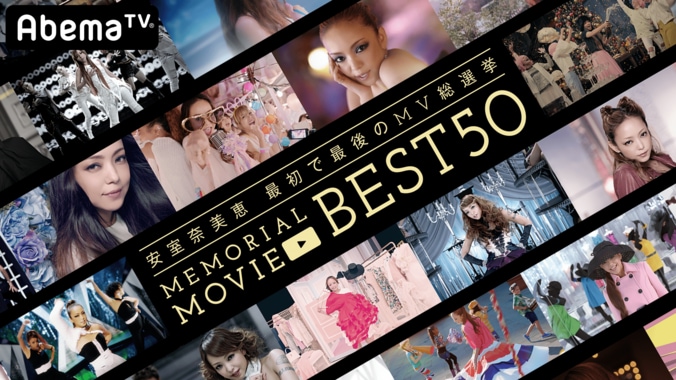 大ヒット曲『CAN YOU CELEBRATE?』が6位、安室奈美恵”最初で最後のMV総選挙”輝く1位は? 1枚目