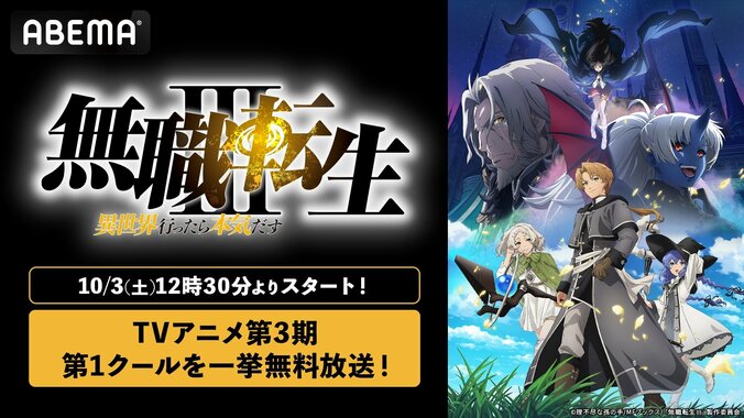 アニメ『無職転生III』第1クール完結！10月3日(土)に全14話の振り返り一挙放送が決定 4枚目