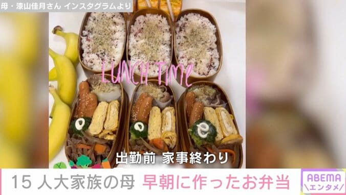 【写真・画像】6男7女の15人大家族「うるしやま家」母・佳月さん、残りもので作ったお弁当に絶賛の声「朝からこんなに手の込んだお弁当つくれない」　1枚目