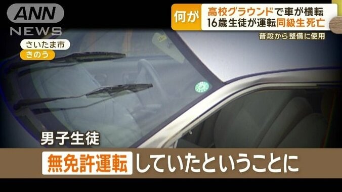 男子生徒は無免許運転していたということに