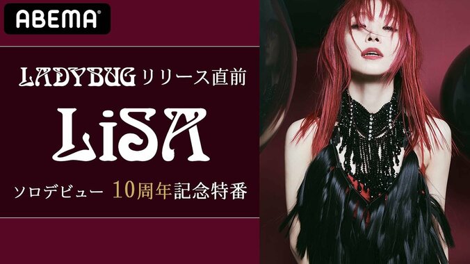 LiSAソロデビュー10周年記念特番、放送決定！新曲「Letters to ME」のMVも世界初公開 1枚目