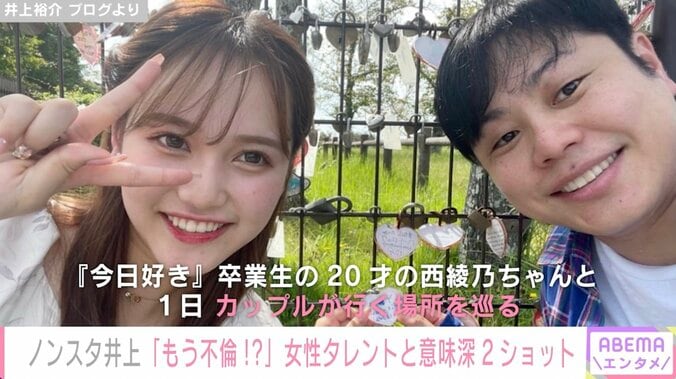 ノンスタ井上、『今日好き』西綾乃とデートロケでドギマギ「これは、もう不倫じゃないのか！？犯罪じゃないのか！？」 1枚目