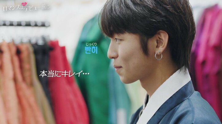 「日本帰っちゃうですね。でも、世界で1番カワイイ」日本人女子高生にぞっこん！韓国人男子の日本語でのアタックが可愛すぎる『ロマンスは、デビュー前に。』#4